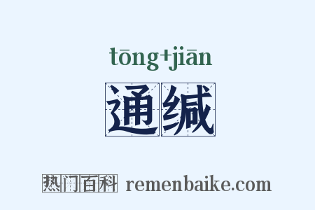 通缄是什么意思的图片